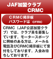 JAF加盟クラブ　CRMC